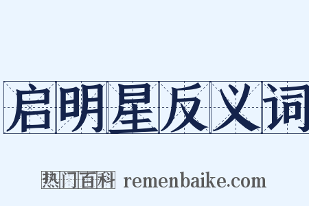 启明星反义词是什么意思的图片